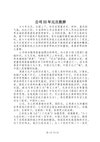 公司XX年元旦演讲致辞范文