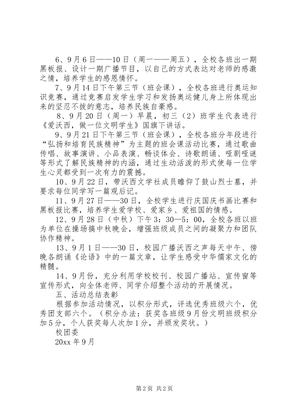 X中学“弘扬和培育民族精神月”活动方案_第2页