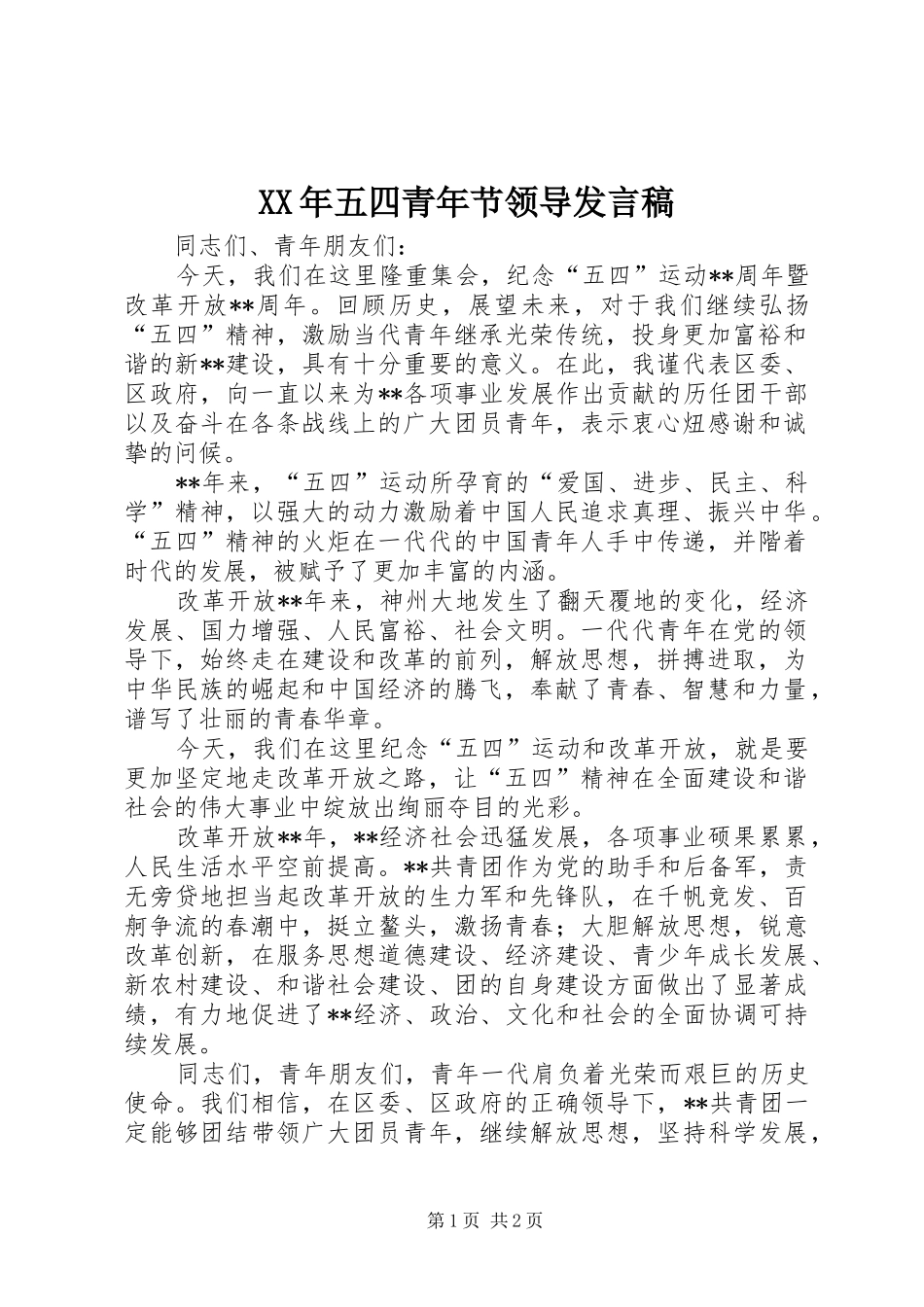 XX年五四青年节领导发言_第1页