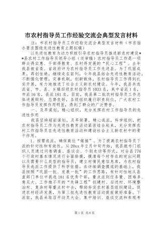 市农村指导员工作经验交流会典型发言材料致辞