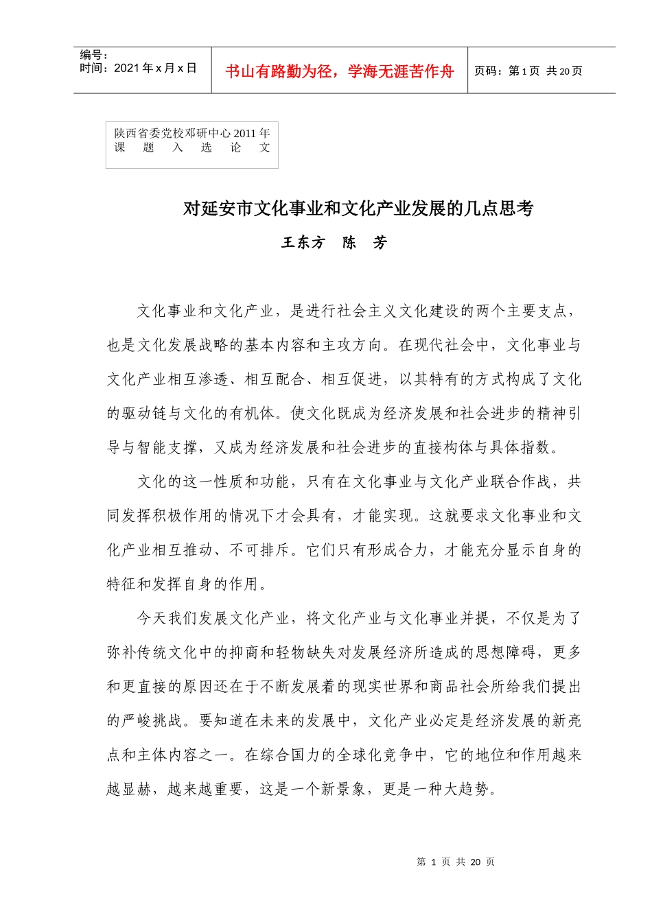 对延安市文化事业和文化产业发展的调查与思考[1]_第1页