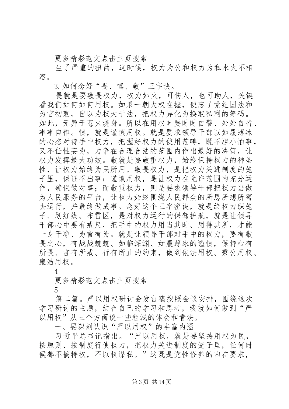 学校“严以用权”专题教育研讨会发言_第3页