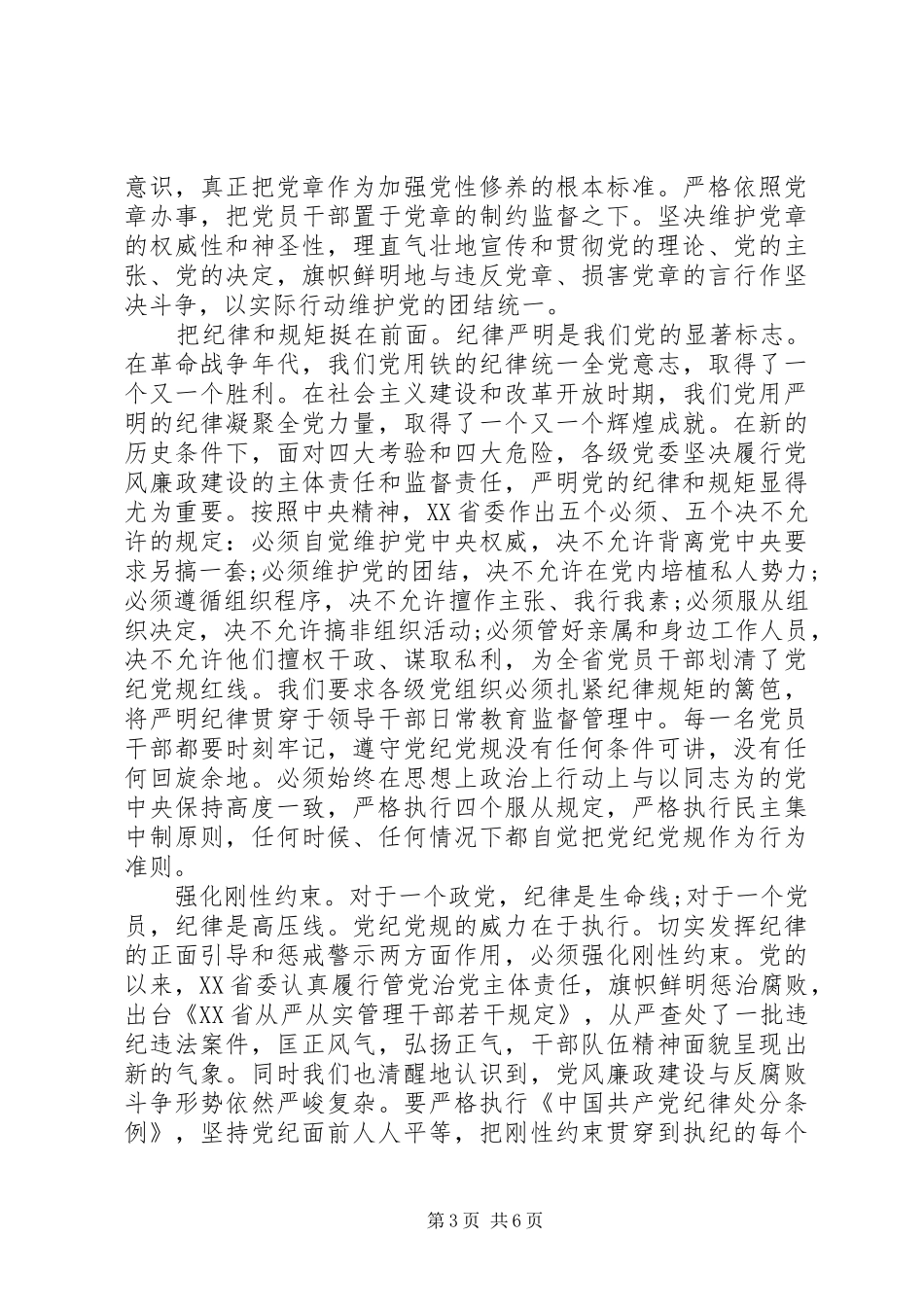 党员关于三严三实第三专题研讨发言_第3页