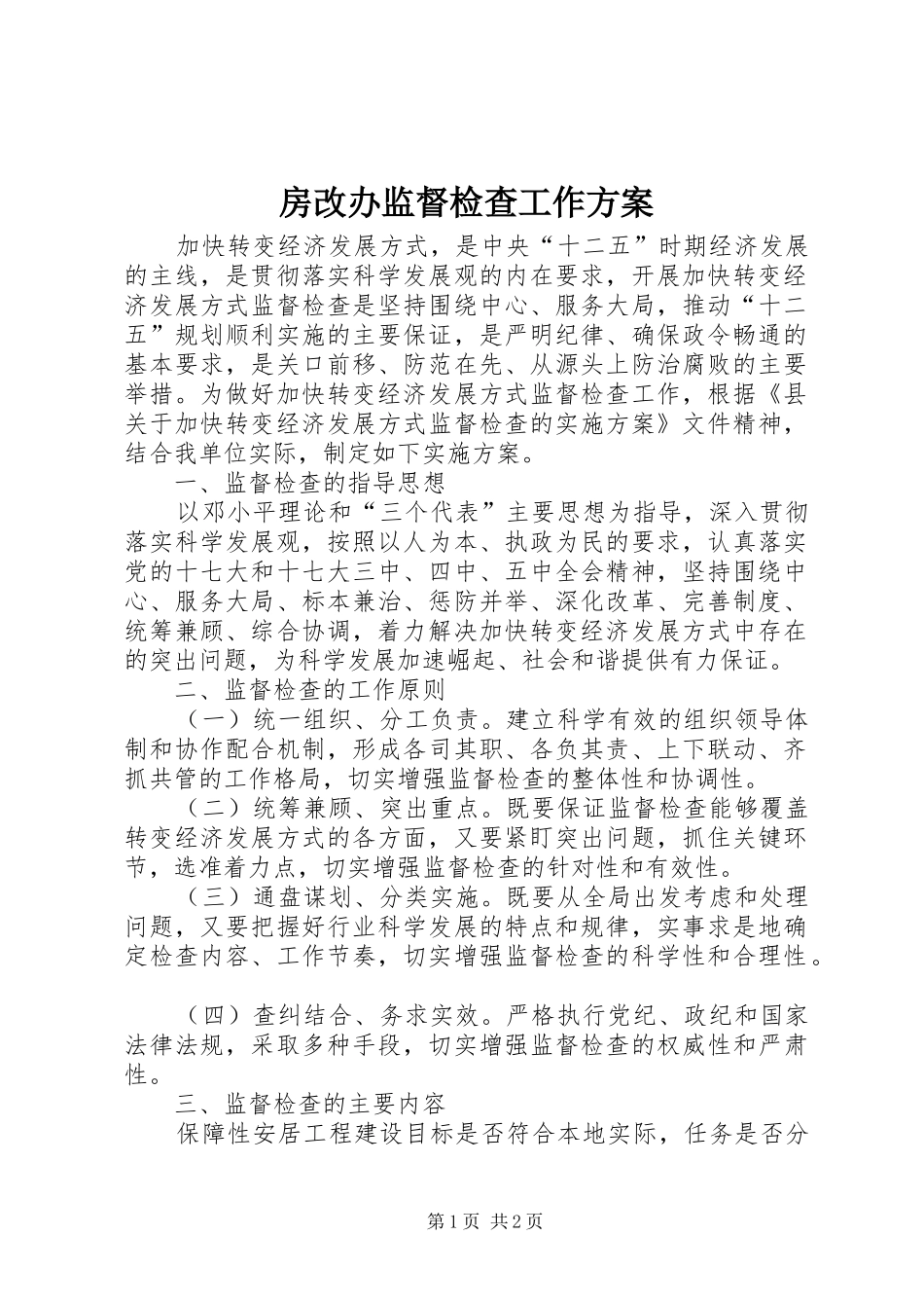 房改办监督检查工作方案_第1页