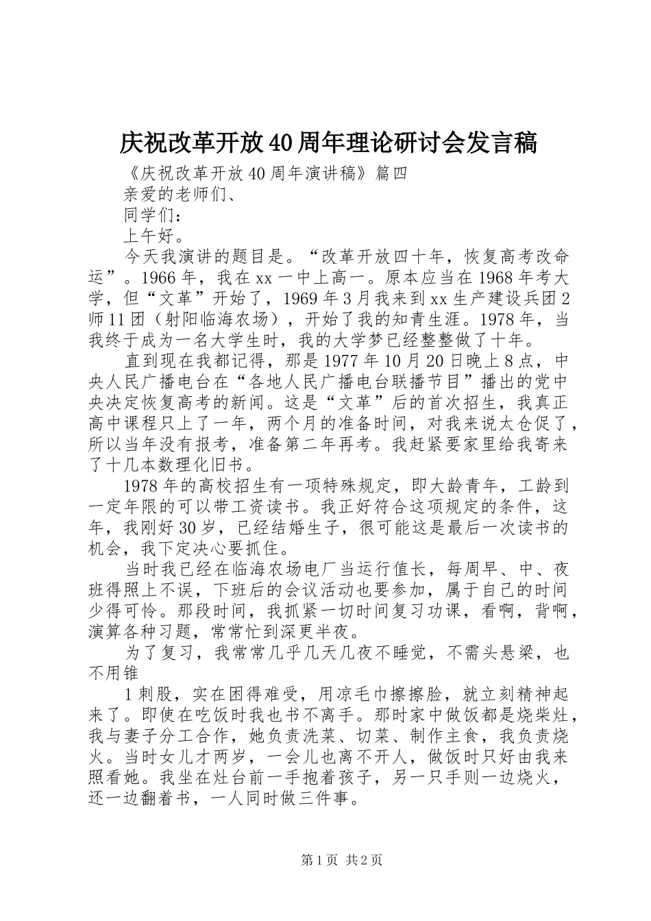 庆祝改革开放40周年理论研讨会发言稿范文(5)_第1页