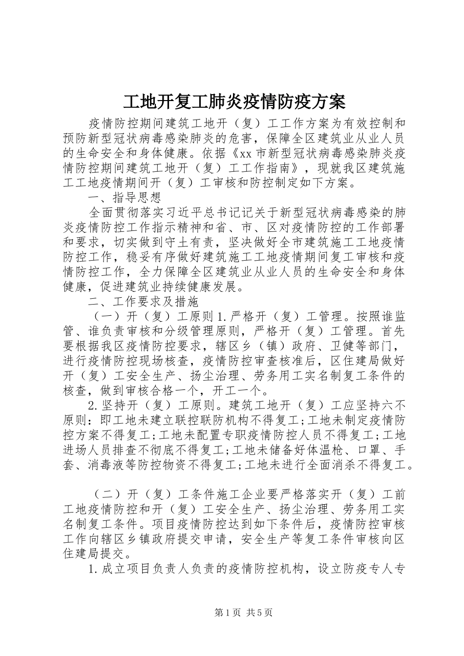 工地开复工肺炎疫情防疫方案_第1页