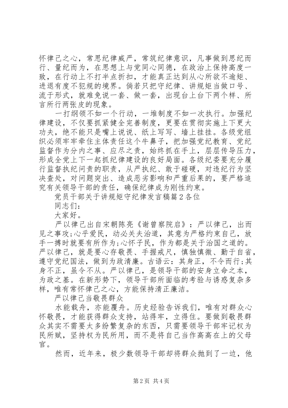党员干部关于讲规矩守纪律发言_第2页