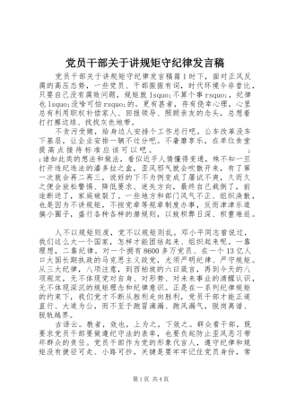 党员干部关于讲规矩守纪律发言