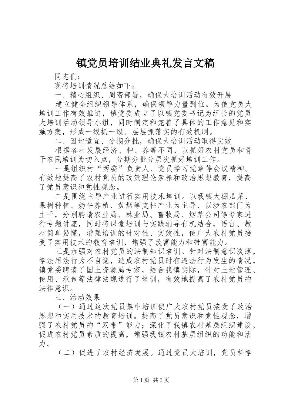 镇党员培训结业典礼发言稿文稿_第1页