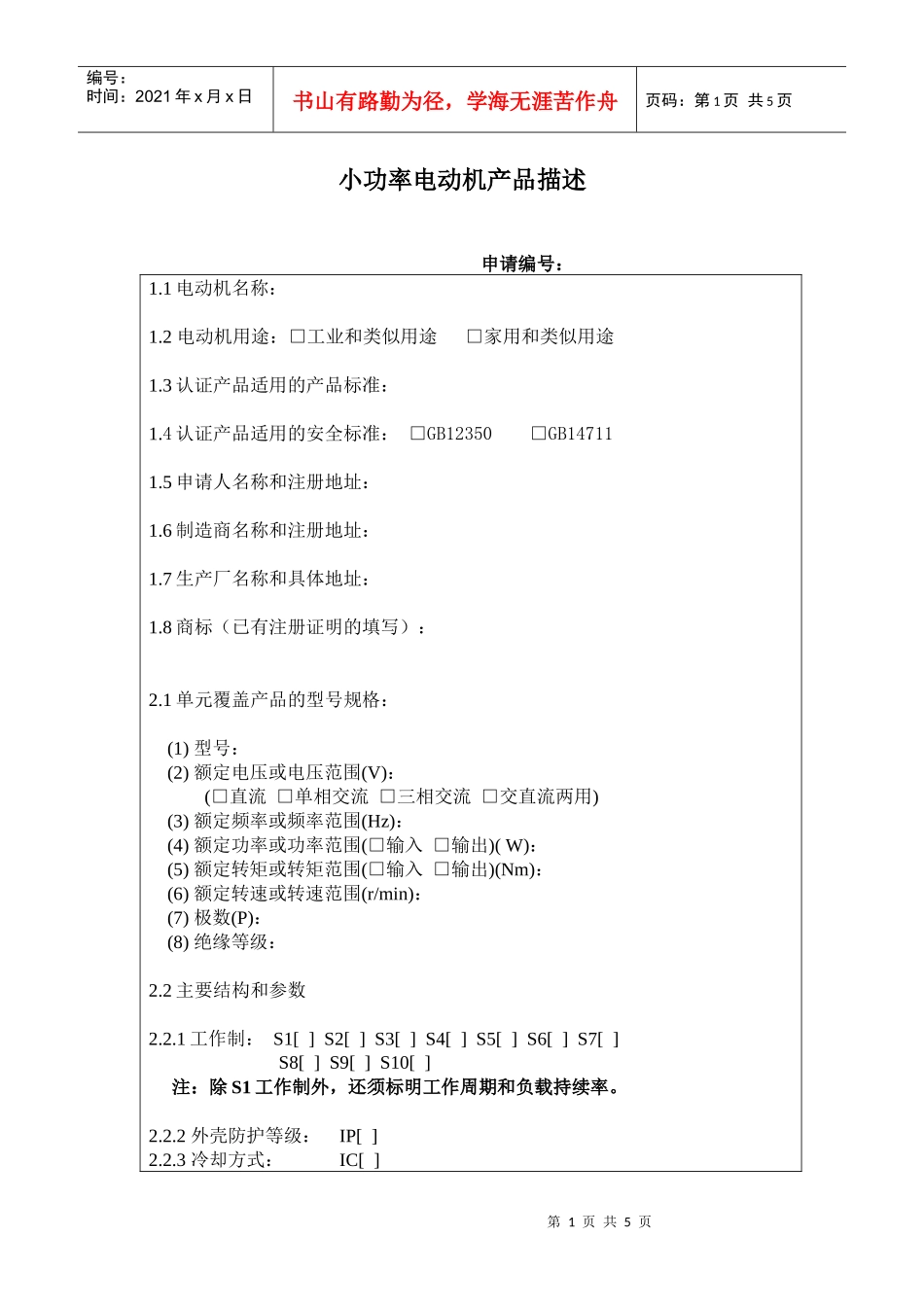 小功率电动机产品描述（申请人填）_第1页