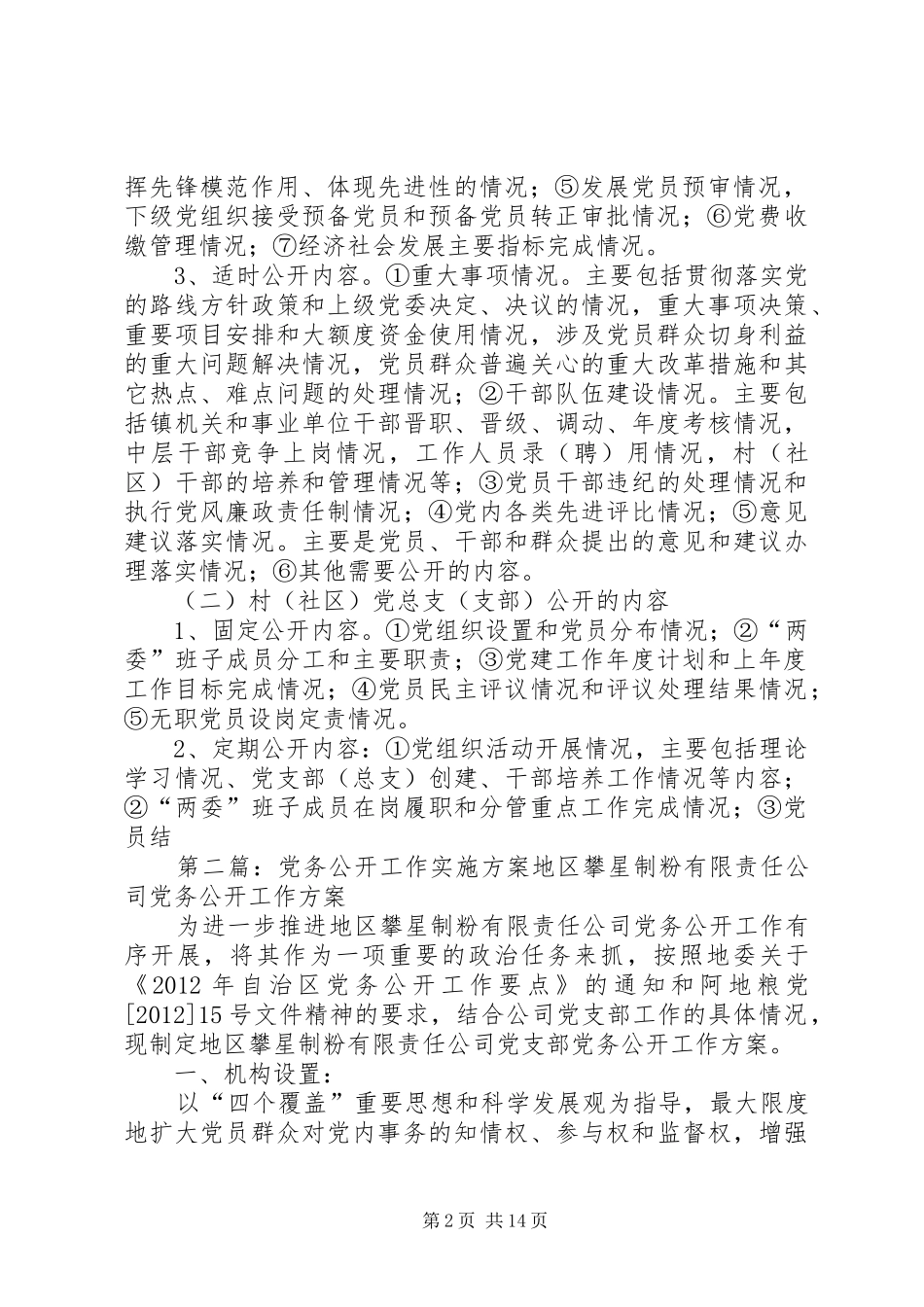 党务公开工作实施方案_第2页