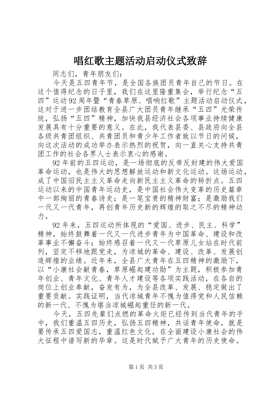 唱红歌主题活动启动仪式致辞演讲范文_第1页
