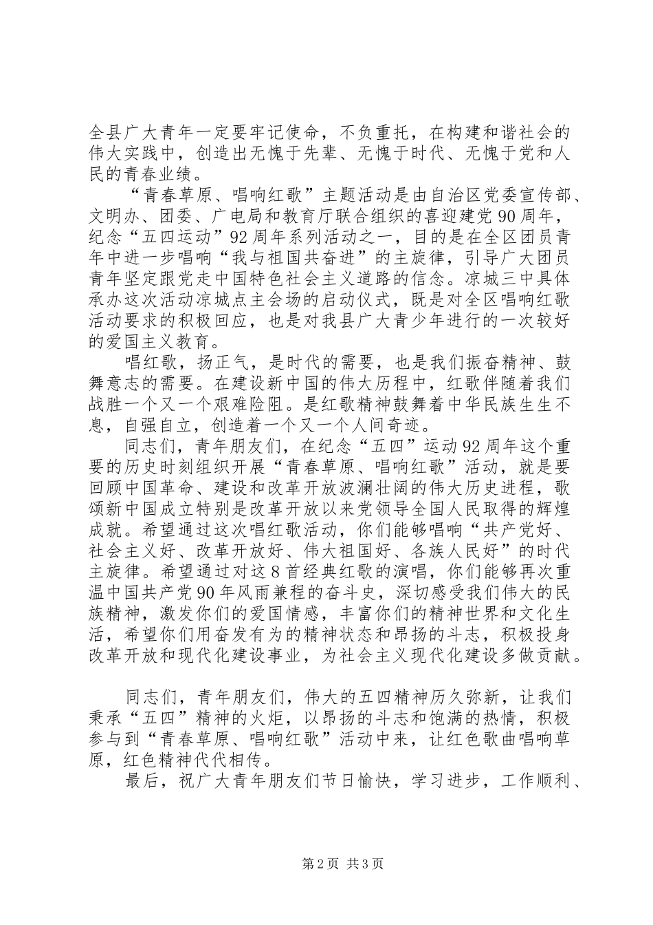 唱红歌主题活动启动仪式致辞演讲范文_第2页
