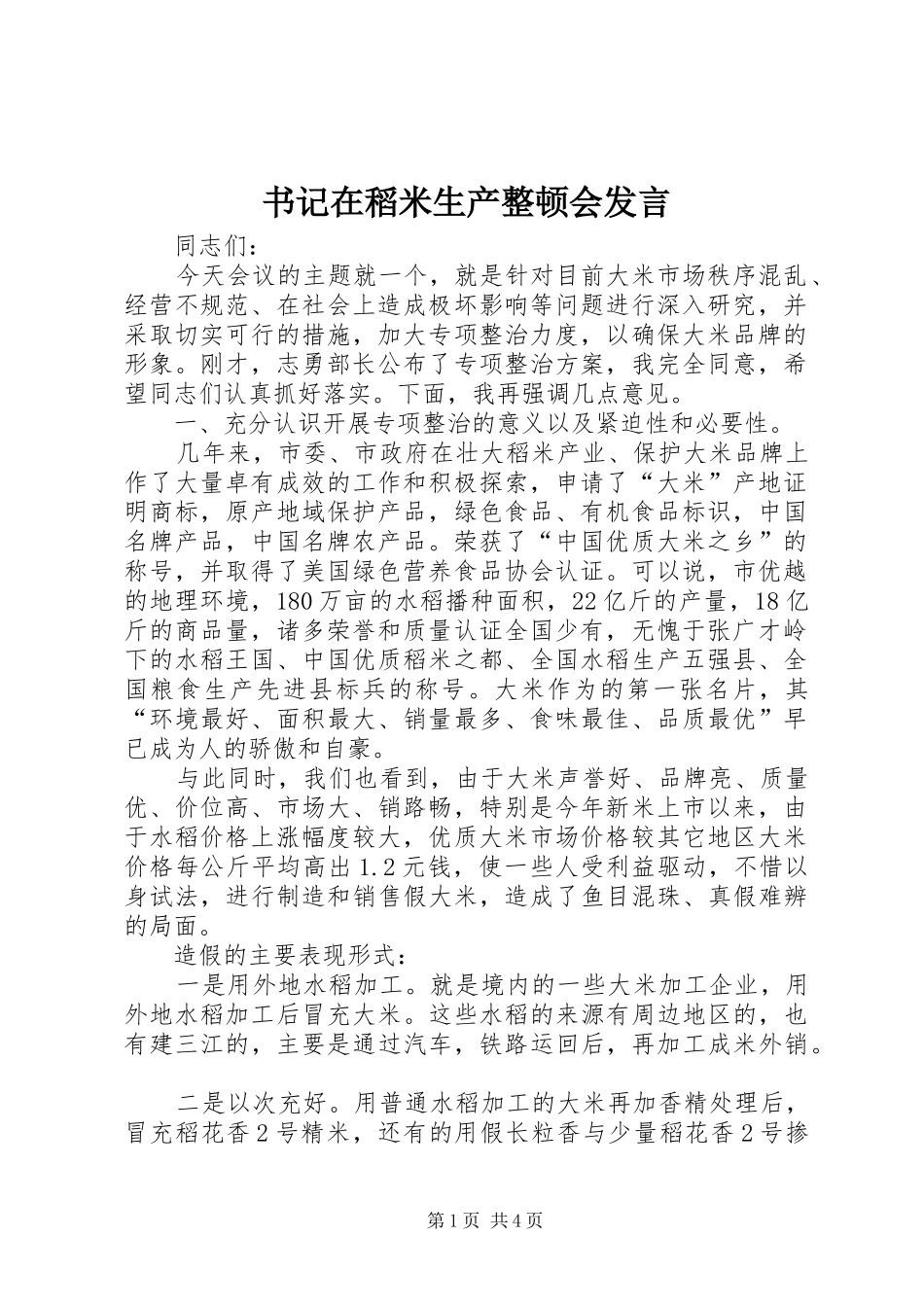 书记在稻米生产整顿会发言稿_第1页