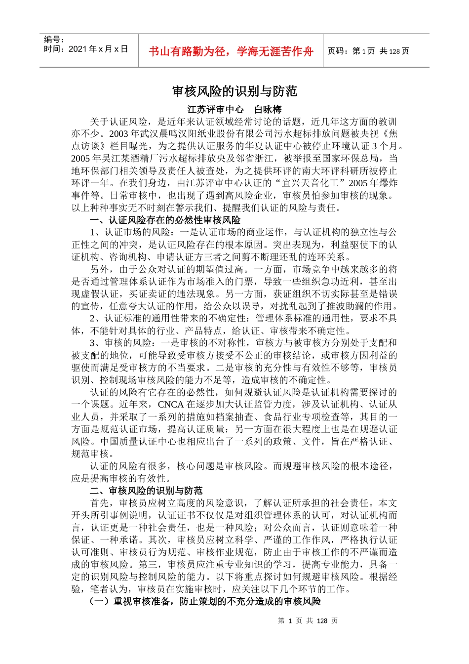 审核风险的识别与防范_第1页