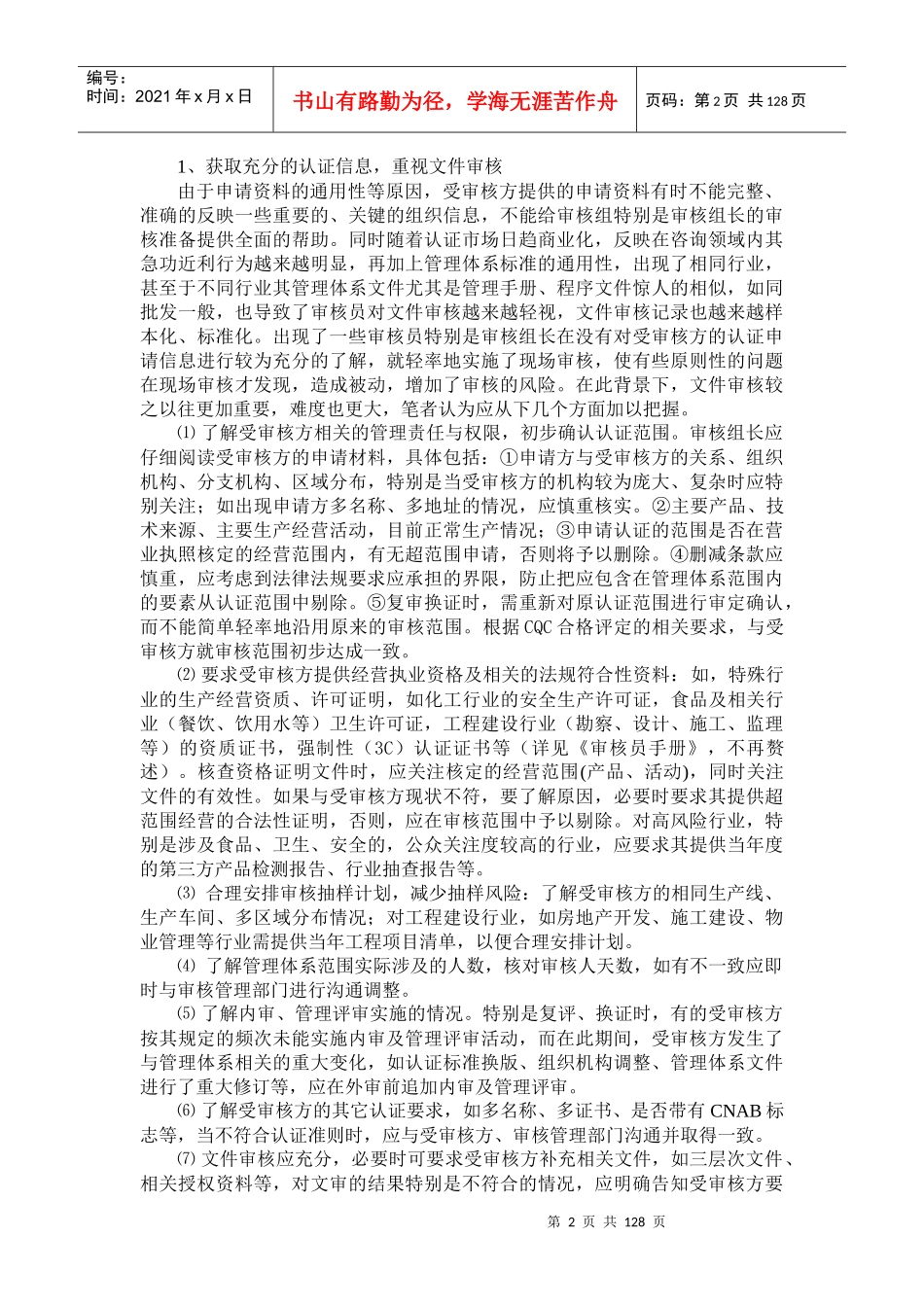 审核风险的识别与防范_第2页