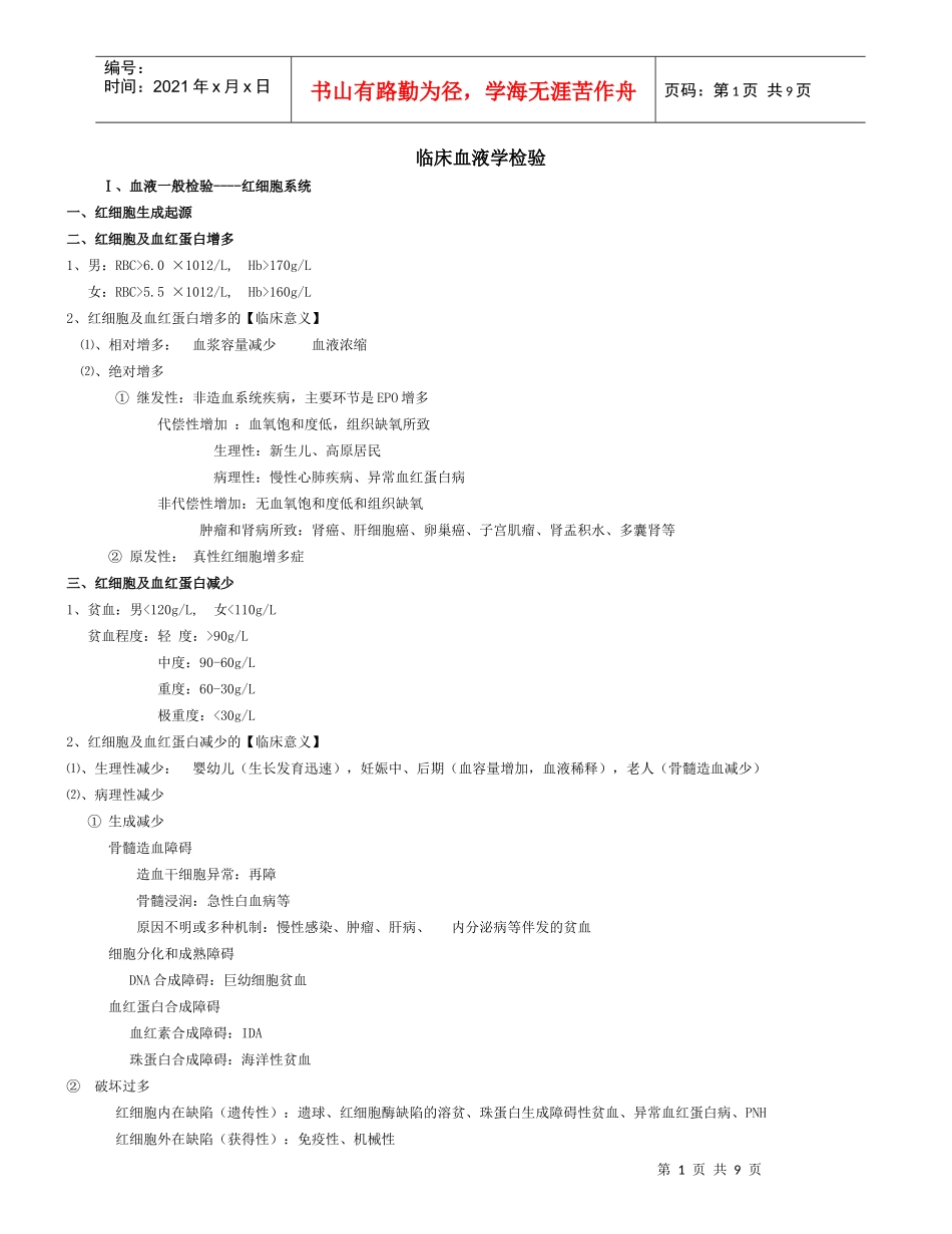 实验诊断学---临床血液学检验_第1页
