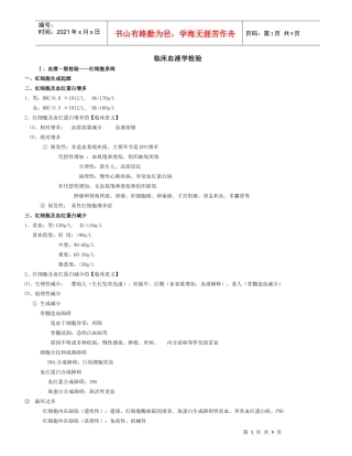 实验诊断学---临床血液学检验
