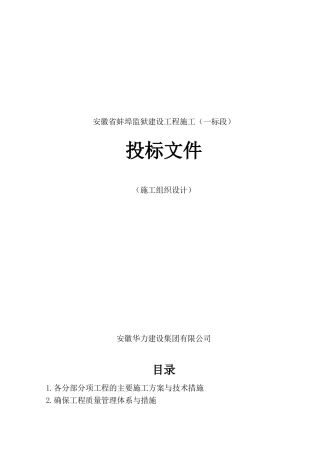 安徽省蚌埠监狱建设工程施工(一标段)