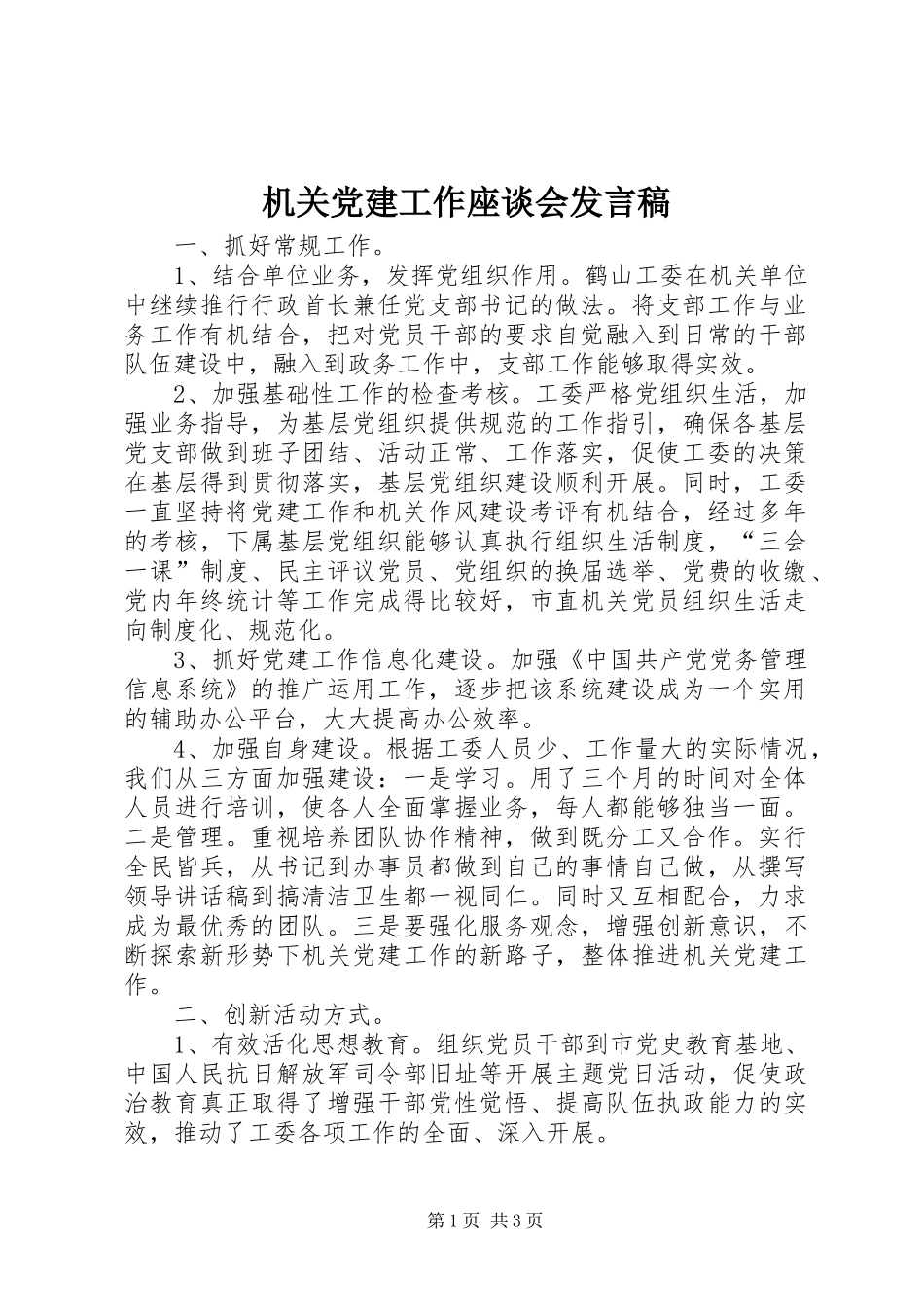 机关党建工作座谈会发言_第1页