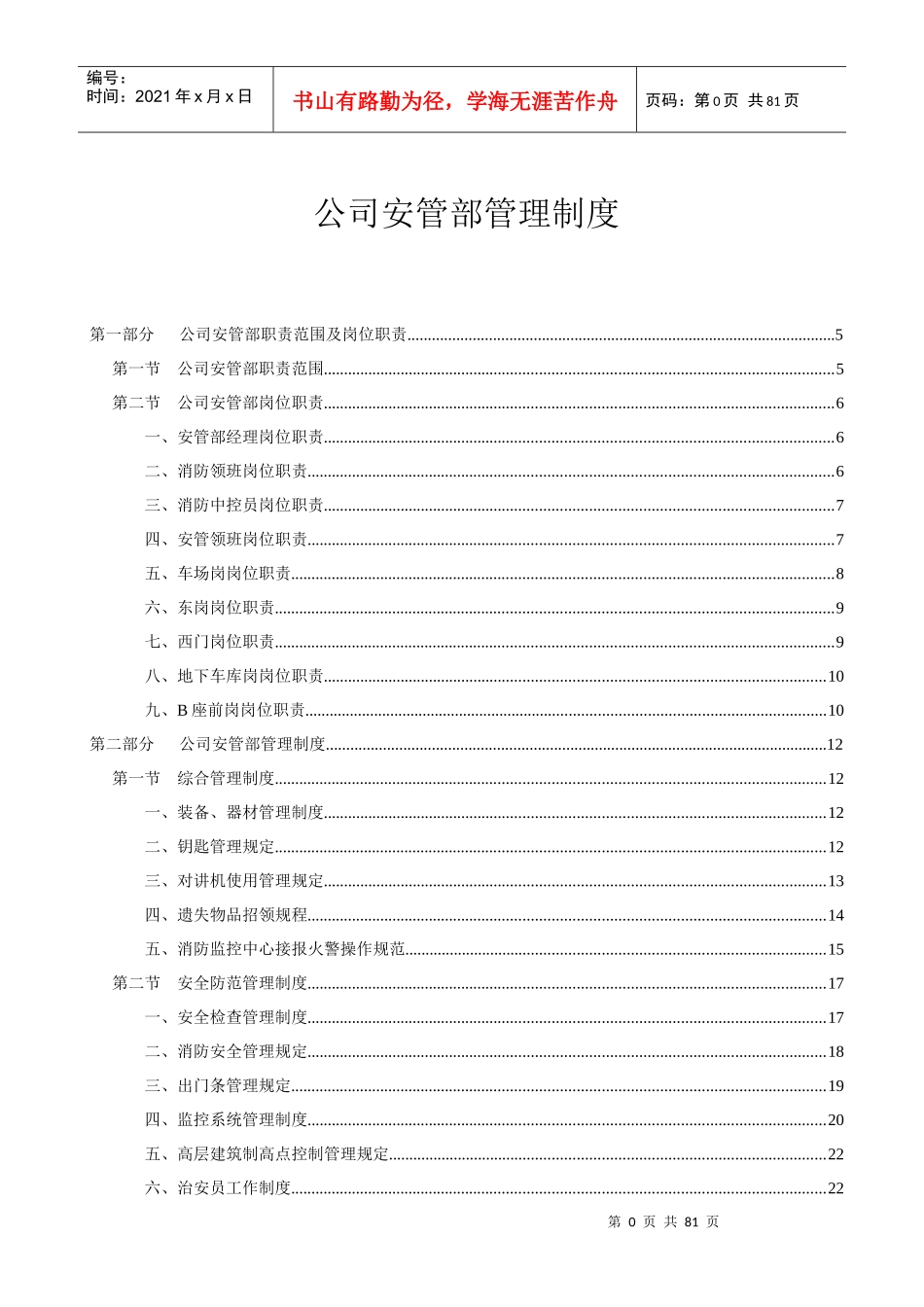 安管部管理制度_第1页