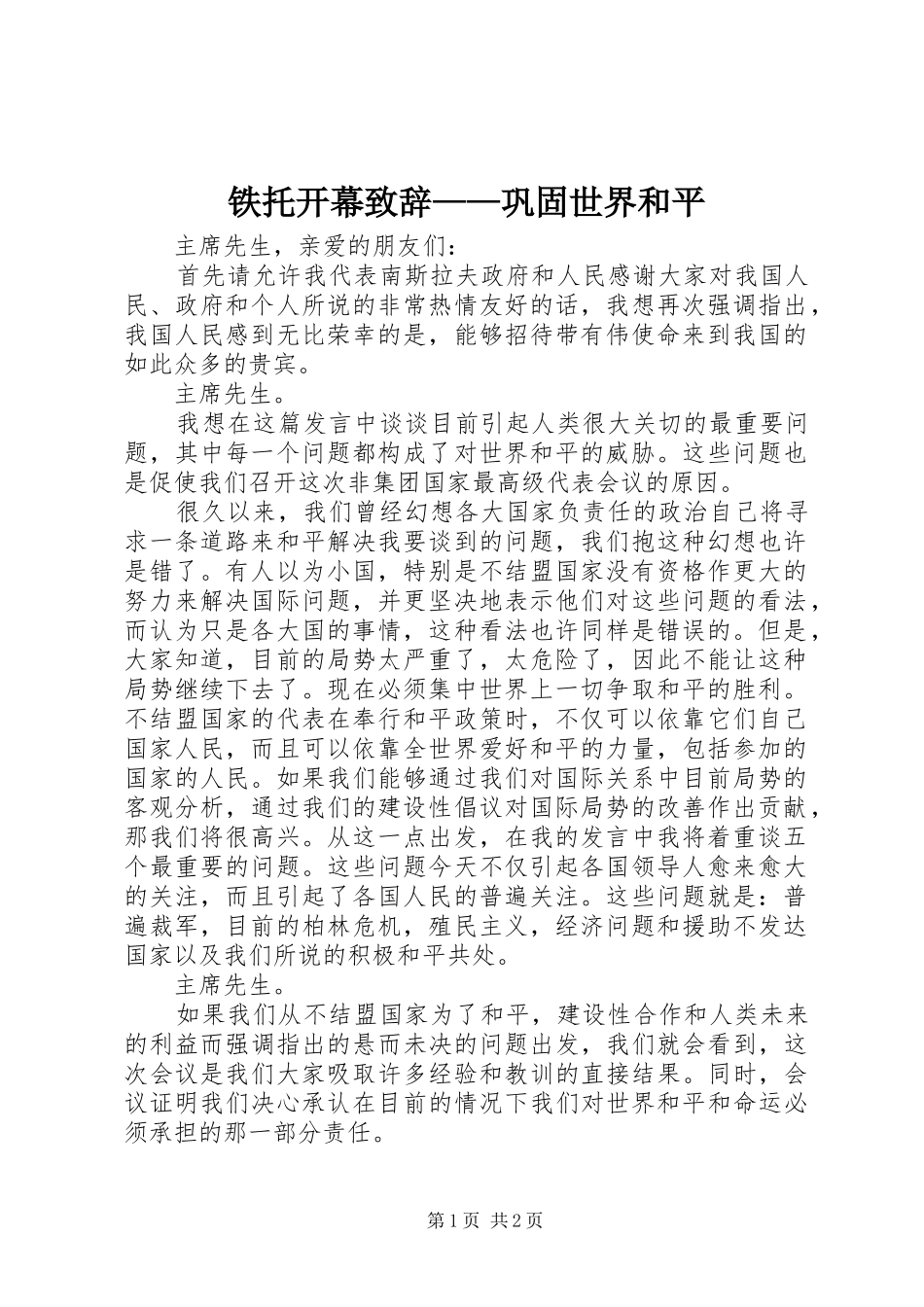 铁托开幕演讲致辞——巩固世界和平_第1页
