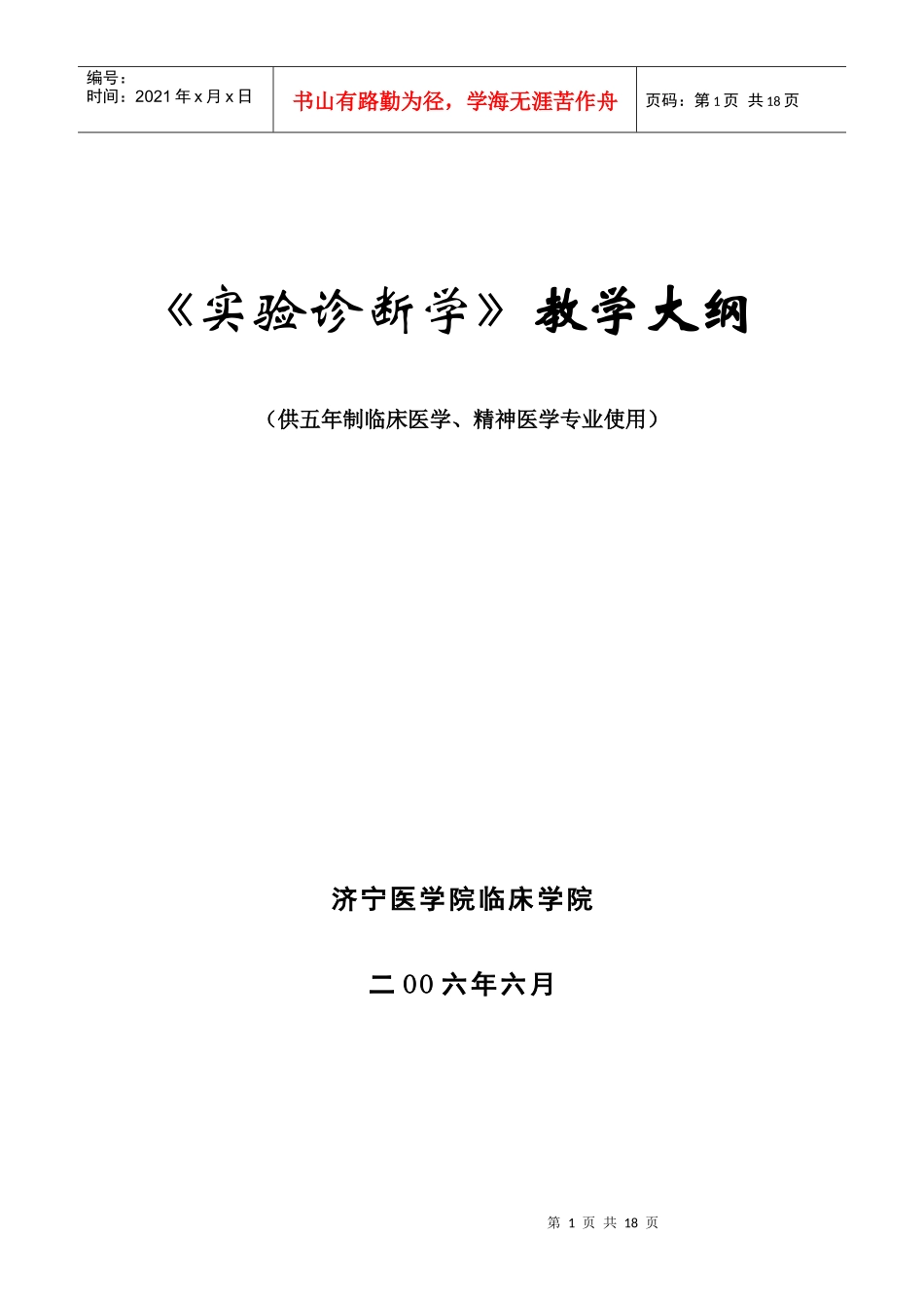 实验诊断教学大纲-实验诊断学教学大纲_第1页