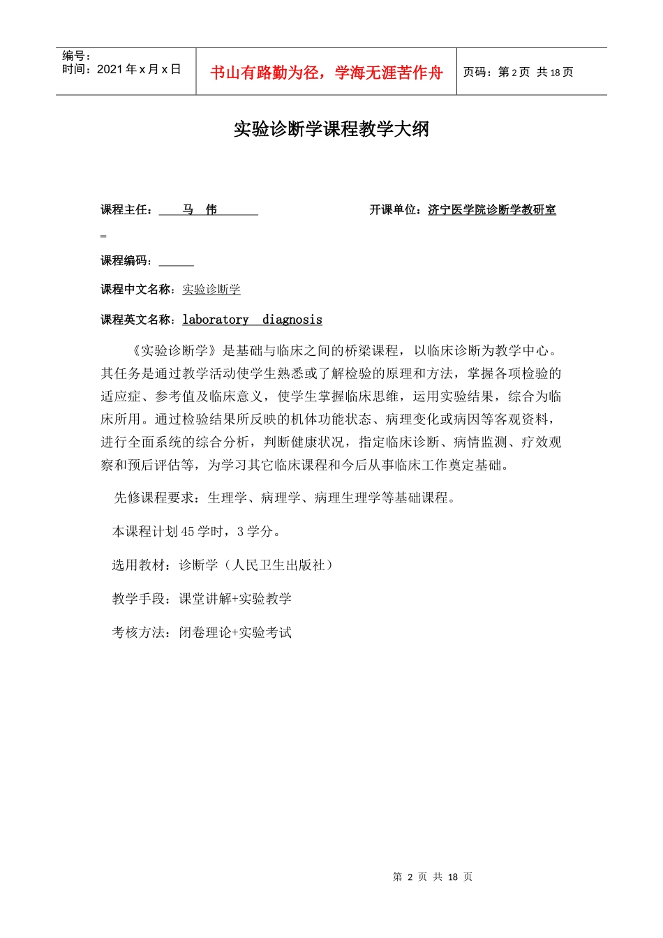 实验诊断教学大纲-实验诊断学教学大纲_第2页