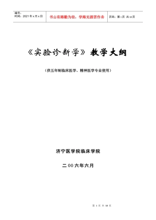 实验诊断教学大纲-实验诊断学教学大纲