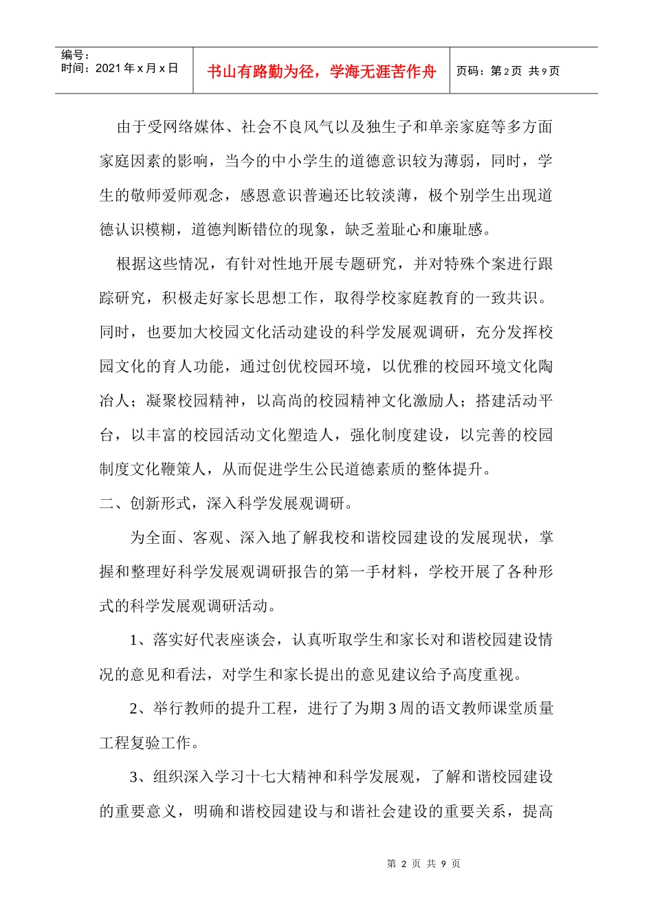 小学科学发展观调研报告样本_第2页