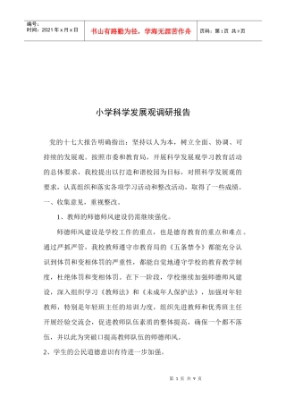 小学科学发展观调研报告样本