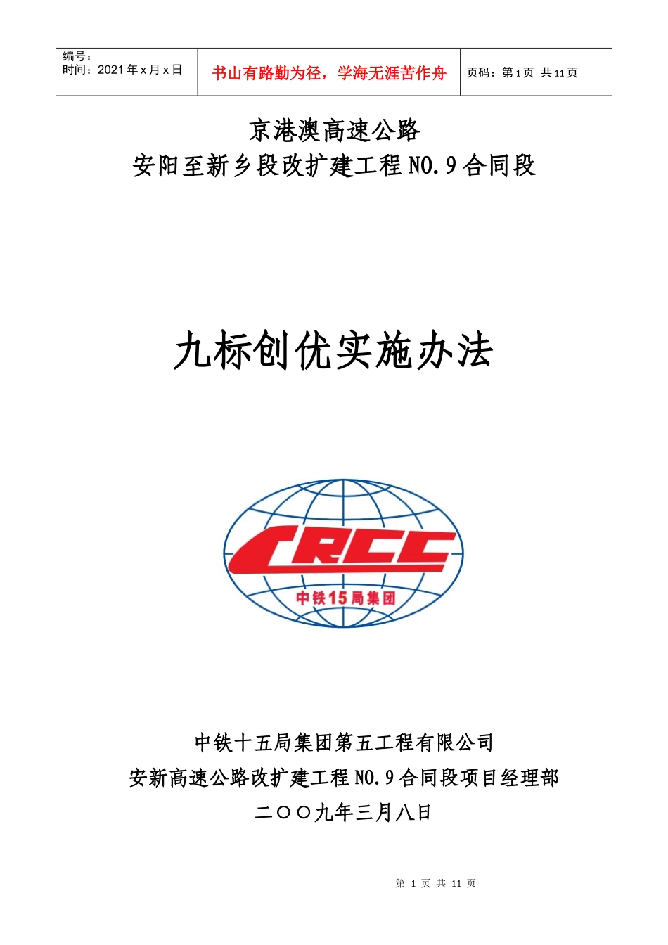 安新高速创建优质工程实施细则_第1页