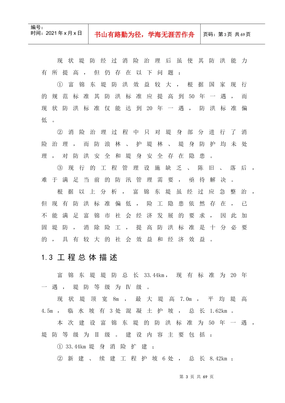 富锦市利用亚行贷款项目可研报告(1)_第3页