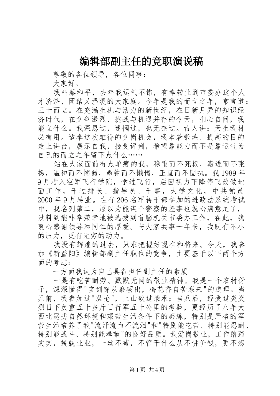 编辑部副主任的竞职演说_第1页