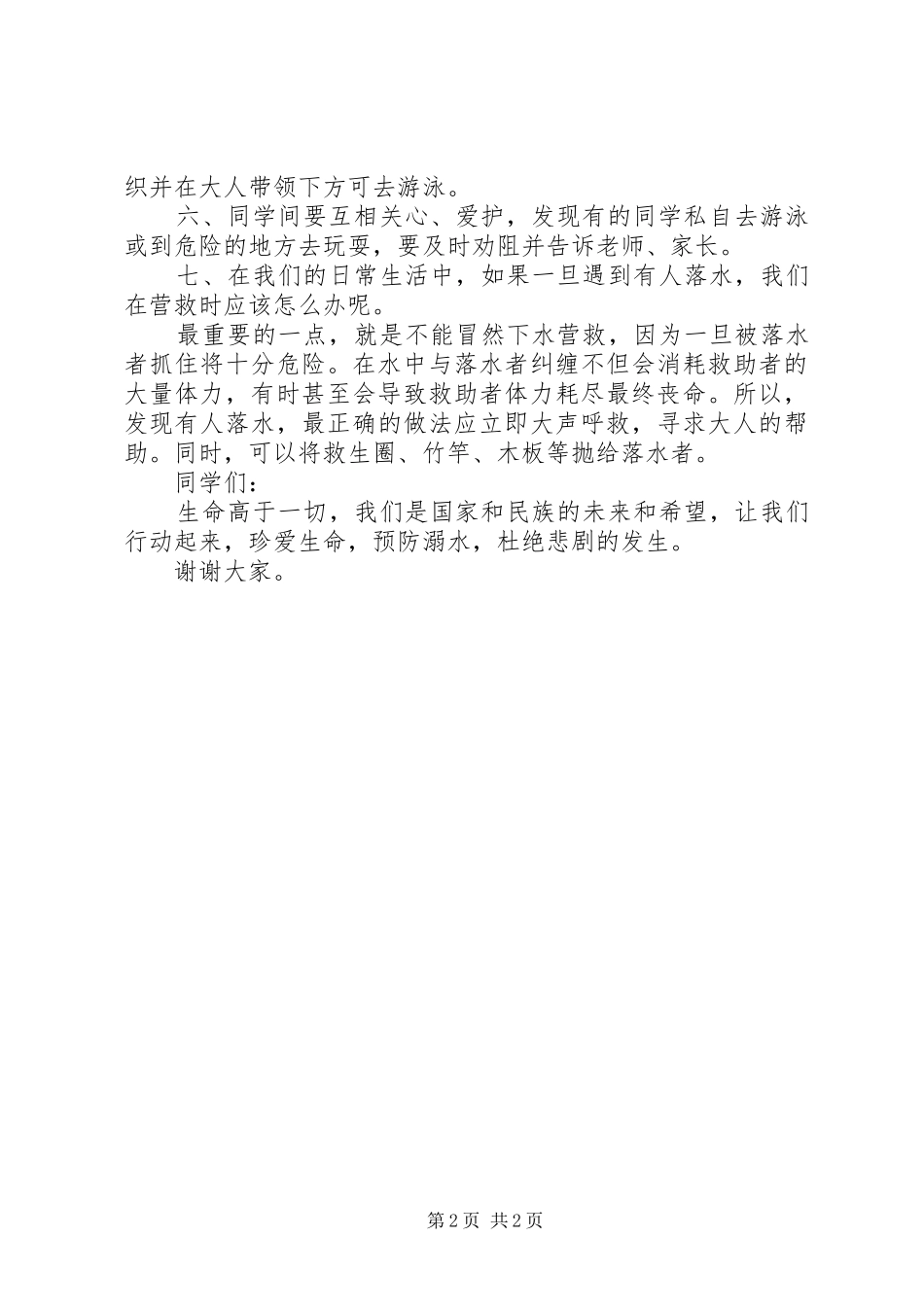 防溺水主题班会发言_第2页