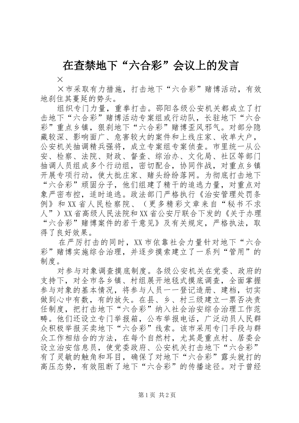 在查禁地下“六合彩”会议上的发言稿_第1页