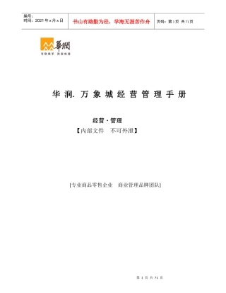 实用深圳华润万象城运营手册大全-精细
