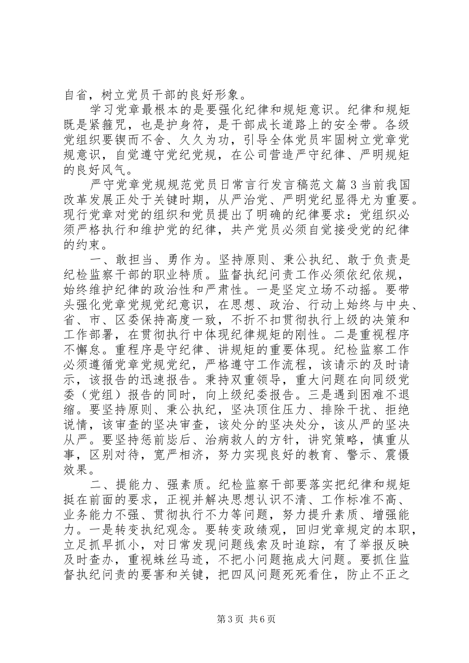 严守党章党规规范党员日常言行发言稿范文范文4篇_第3页