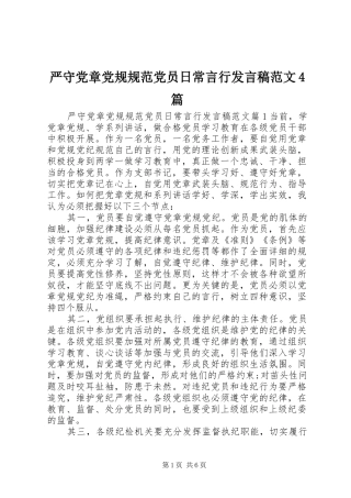 严守党章党规规范党员日常言行发言稿范文范文4篇