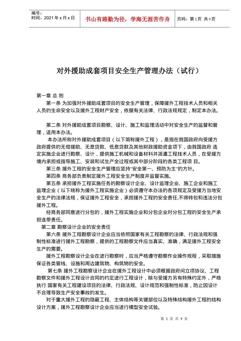 对外援助成套项目安全生产管理办法试行(doc16)_第1页