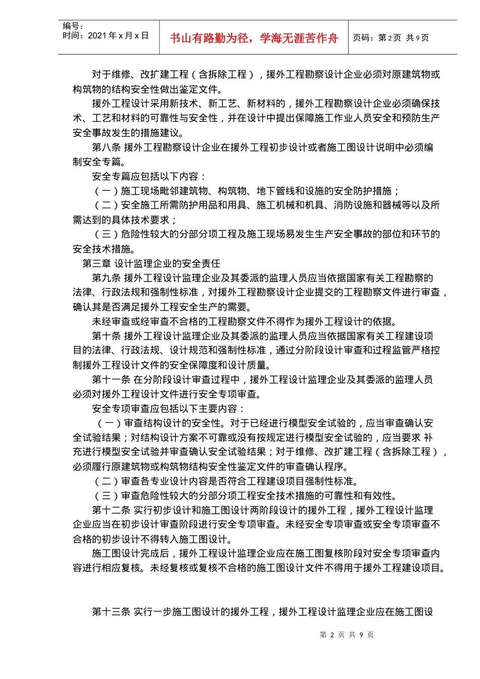 对外援助成套项目安全生产管理办法试行(doc16)_第2页