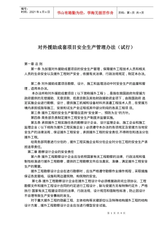 对外援助成套项目安全生产管理办法试行(doc16)
