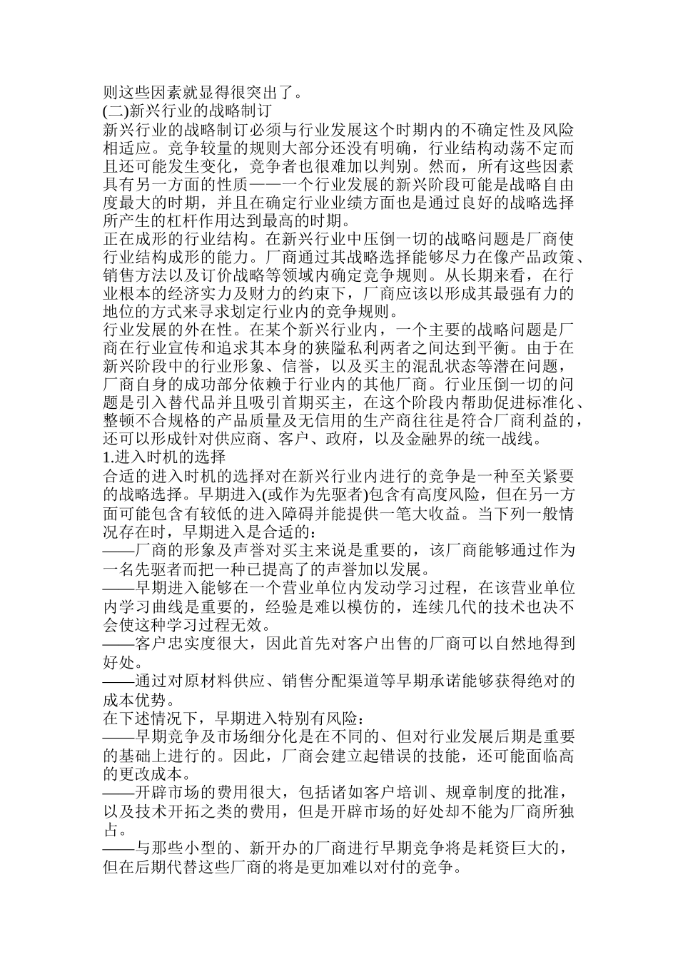 居于行业不同发展阶段的战略选择_第2页