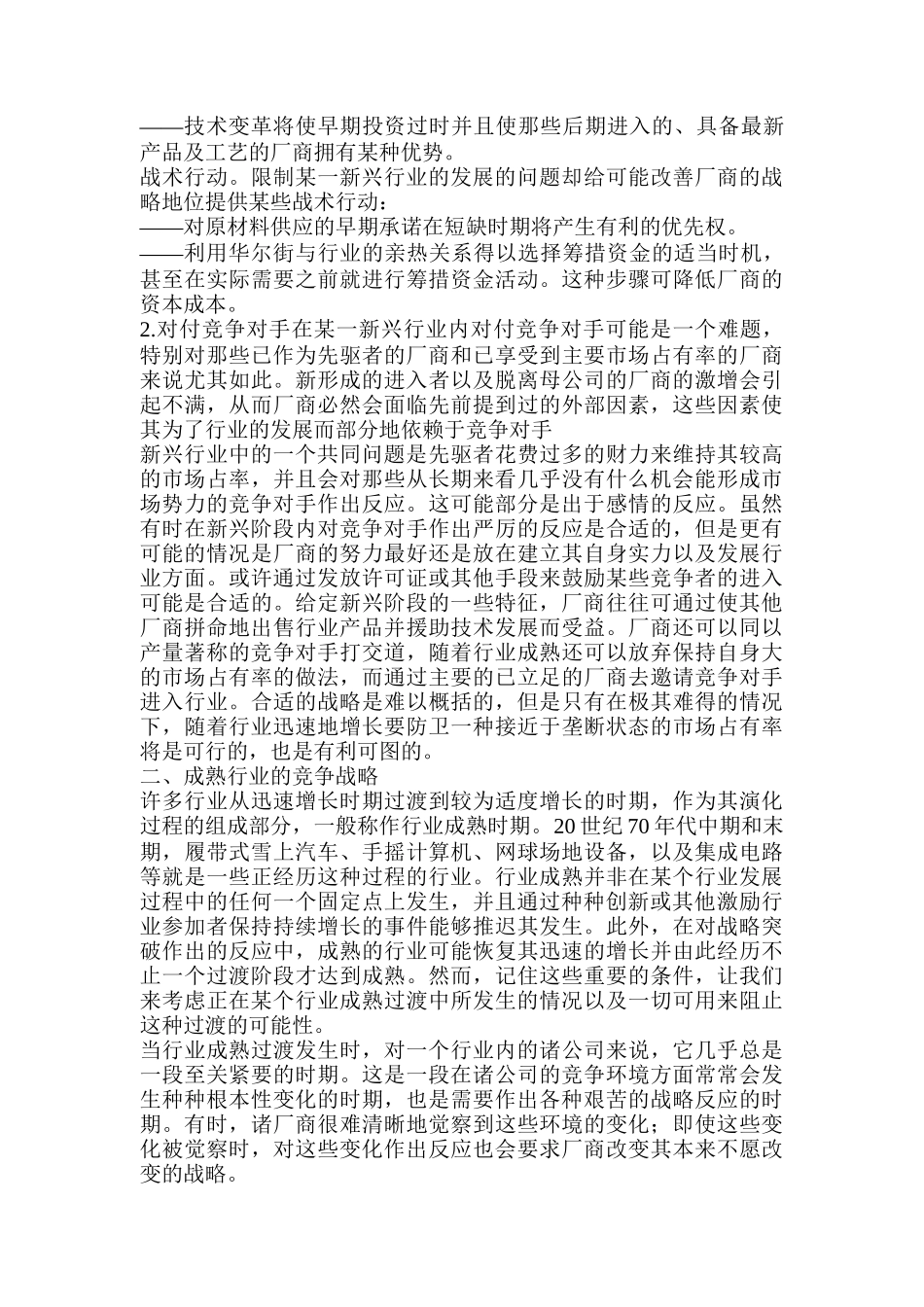 居于行业不同发展阶段的战略选择_第3页