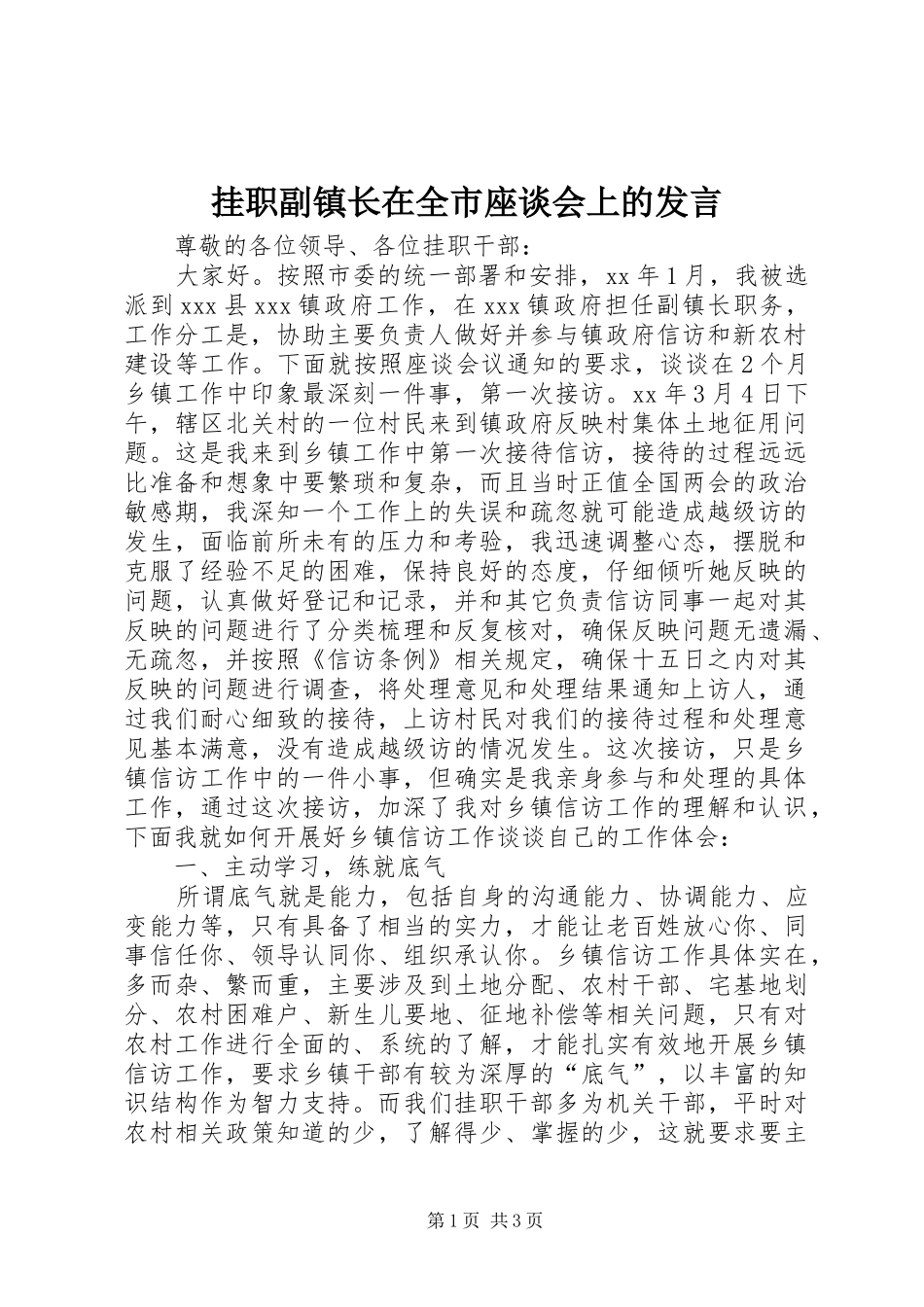 挂职副镇长在全市座谈会上的发言稿_第1页
