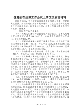 住建委在经济工作会议上的交流发言材料致辞