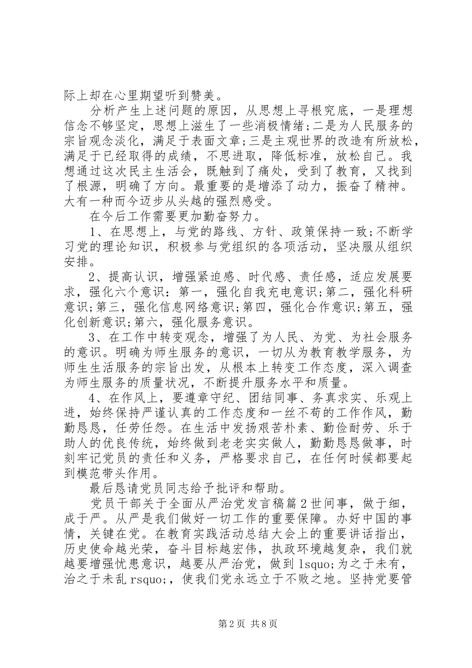 党员干部关于全面从严治党发言稿范文4篇_第2页