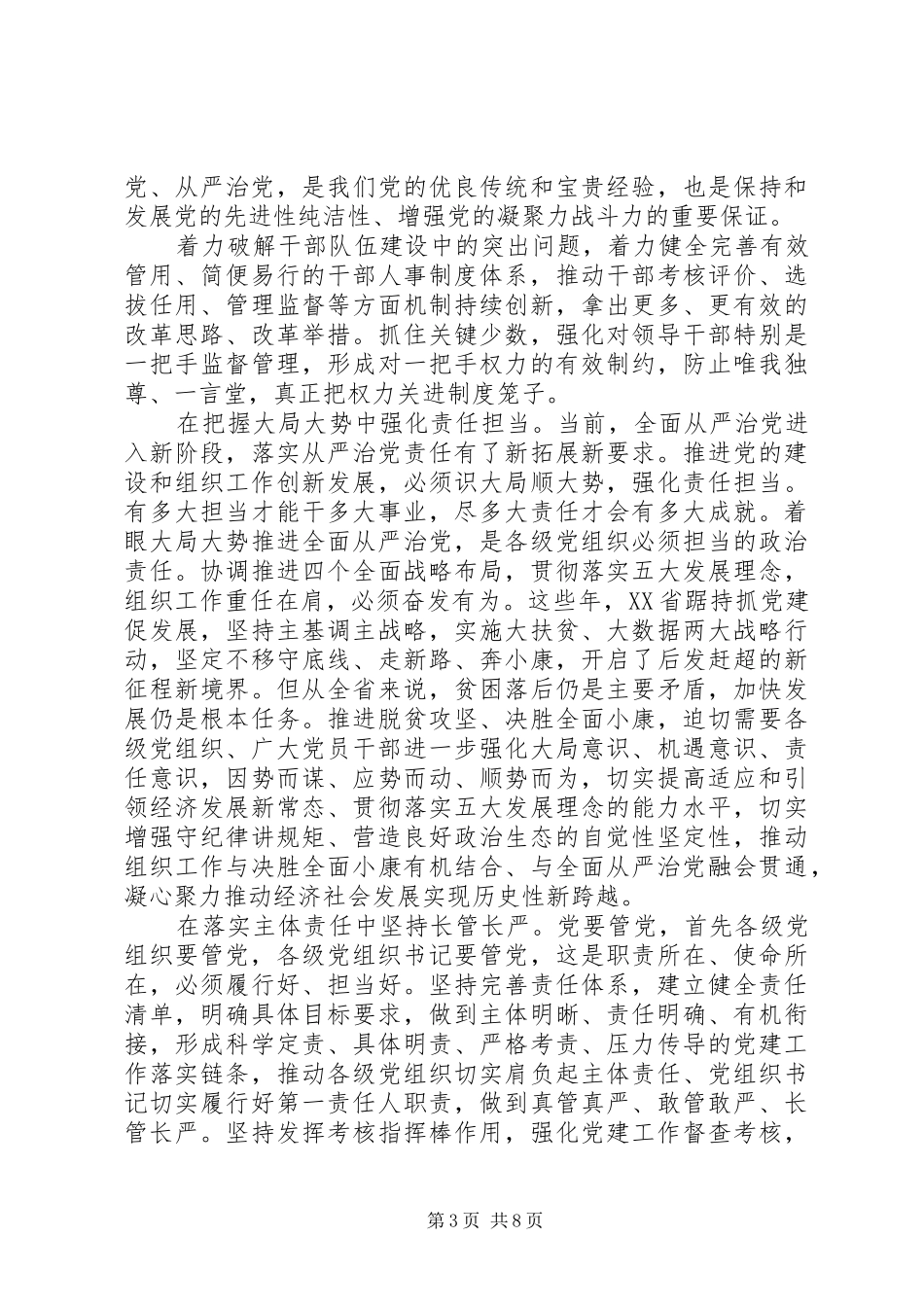 党员干部关于全面从严治党发言稿范文4篇_第3页