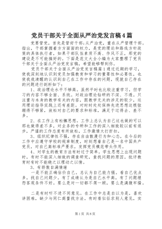 党员干部关于全面从严治党发言稿范文4篇