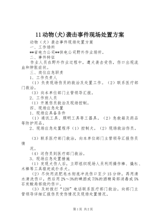 11动物(犬)袭击事件现场处置方案